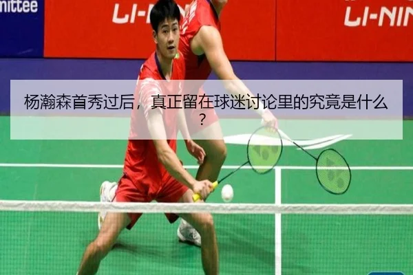 杨瀚森首秀过后，真正留在球迷讨论里的究竟是什么？