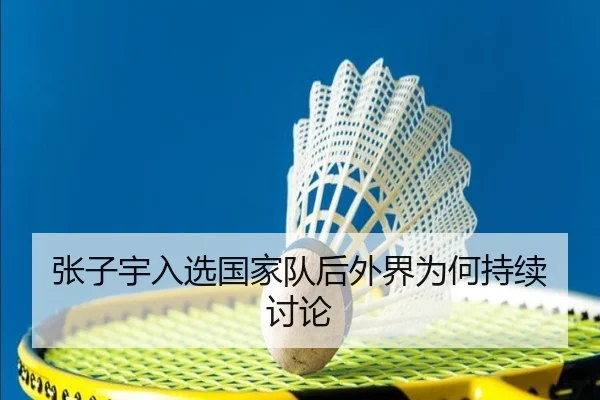 张子宇入选国家队后外界为何持续讨论